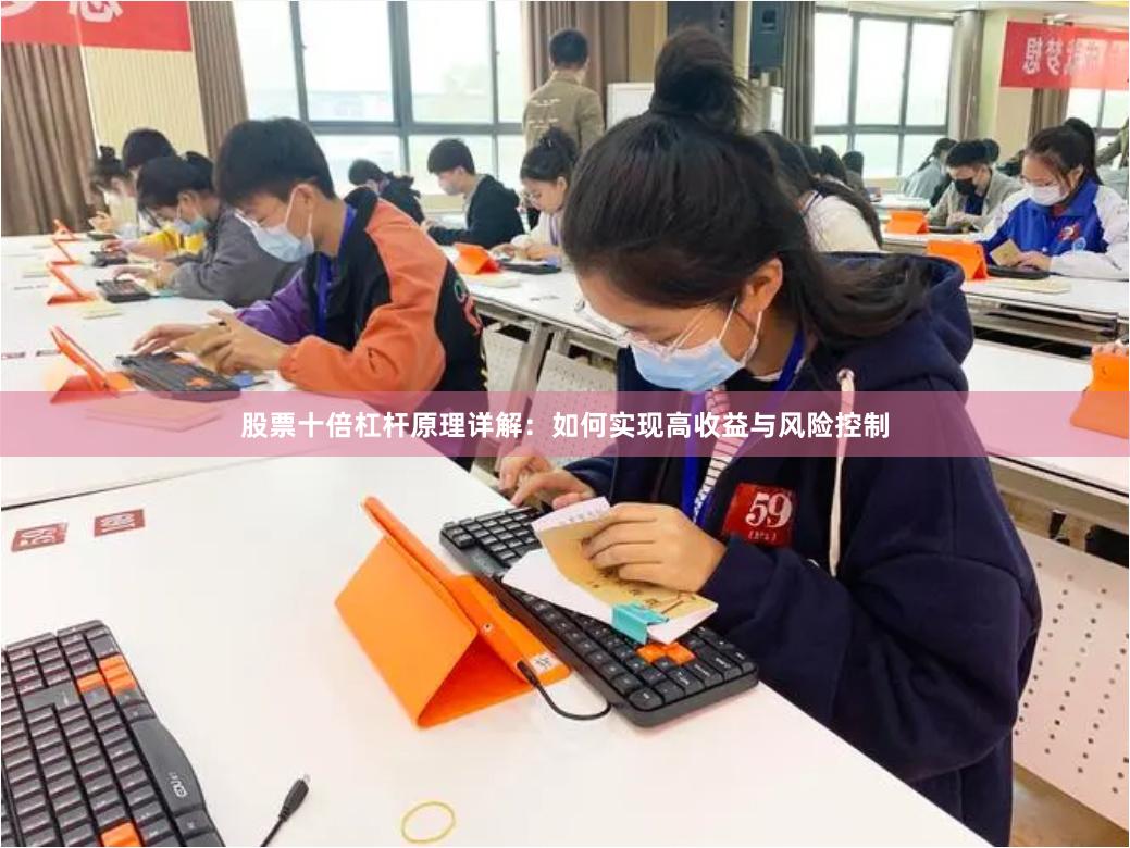 股票十倍杠杆原理详解：如何实现高收益与风险控制