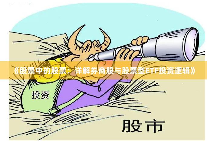 《股票中的股票：详解券商股与股票型ETF投资逻辑》