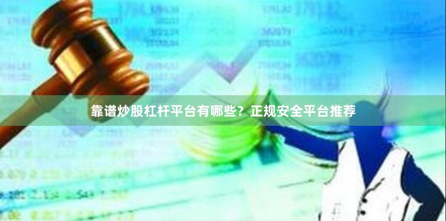 靠谱炒股杠杆平台有哪些？正规安全平台推荐