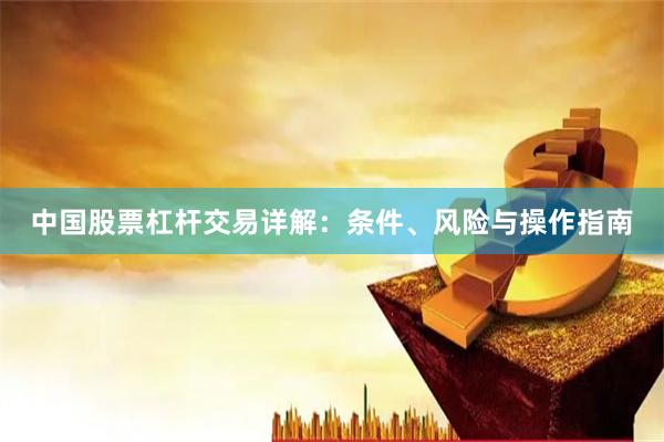 中国股票杠杆交易详解：条件、风险与操作指南