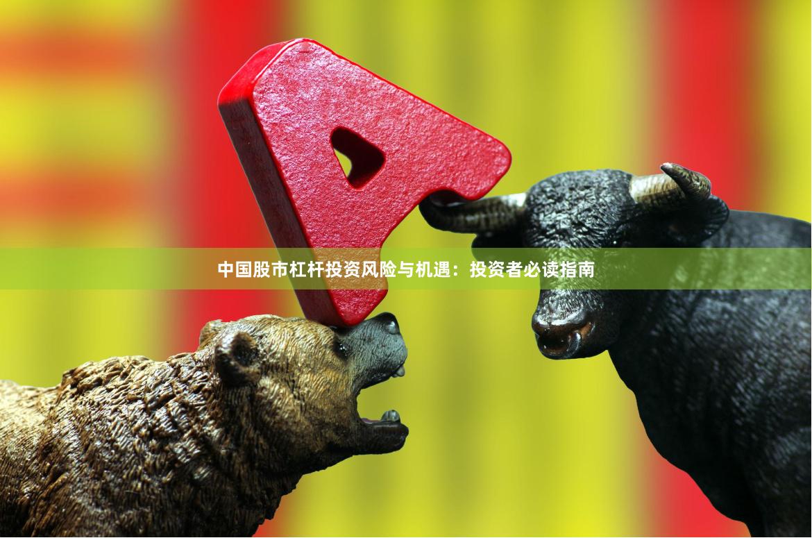 中国股市杠杆投资风险与机遇：投资者必读指南