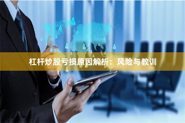 杠杆炒股亏损原因解析：风险与教训