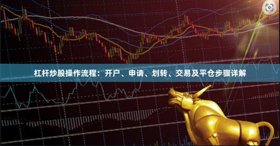 杠杆炒股操作流程：开户、申请、划转、交易及平仓步骤详解