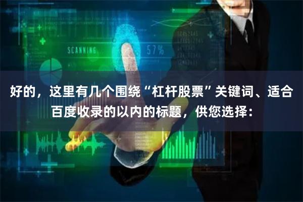 好的，这里有几个围绕“杠杆股票”关键词、适合百度收录的以内的标题，供您选择：