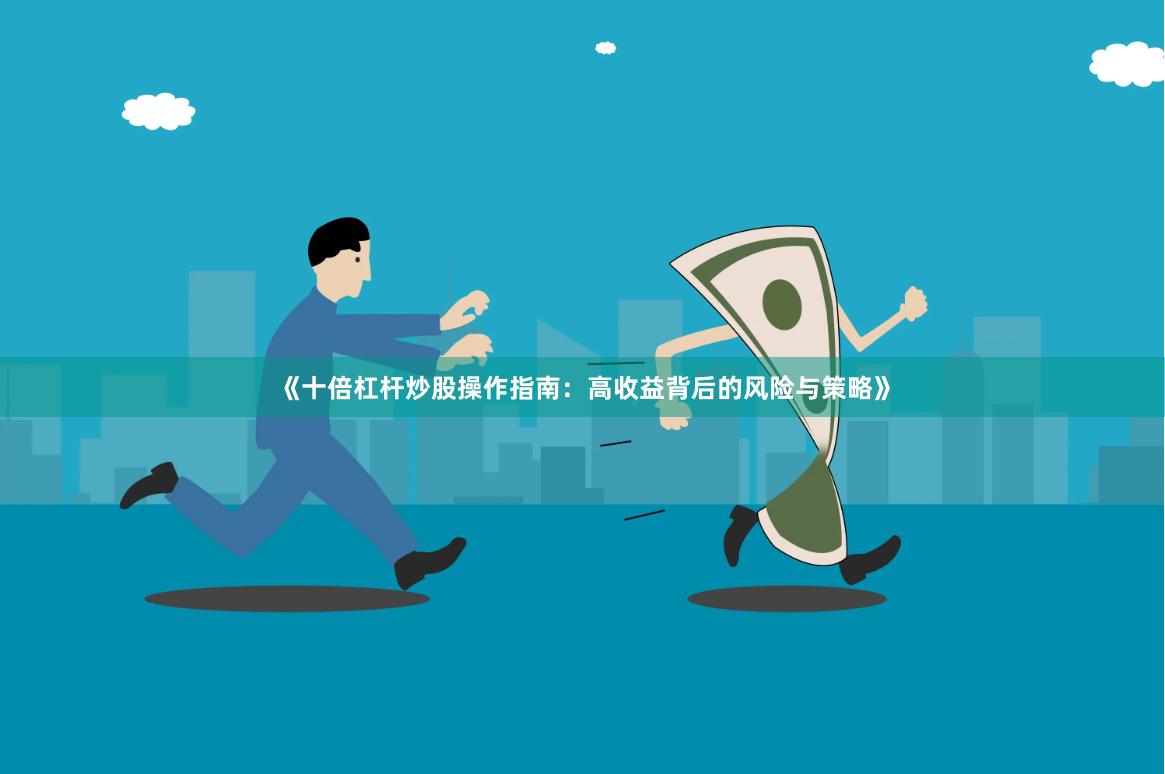 《十倍杠杆炒股操作指南：高收益背后的风险与策略》