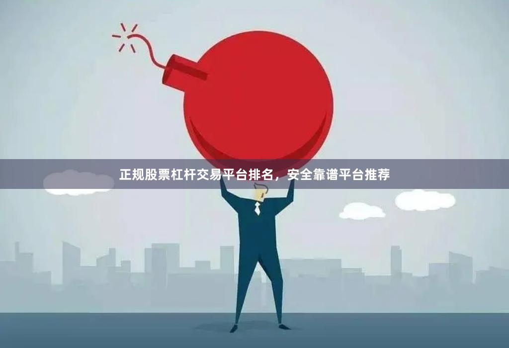 正规股票杠杆交易平台排名，安全靠谱平台推荐