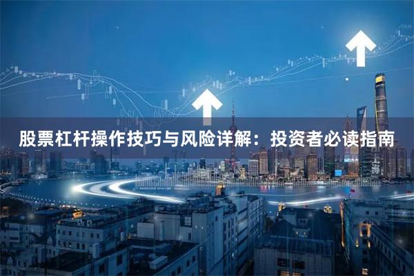 股票杠杆操作技巧与风险详解：投资者必读指南