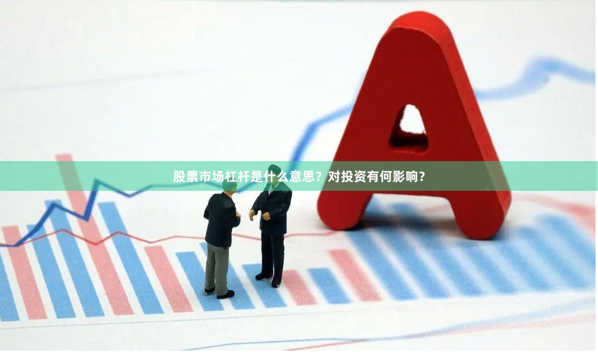 股票市场杠杆是什么意思？对投资有何影响？