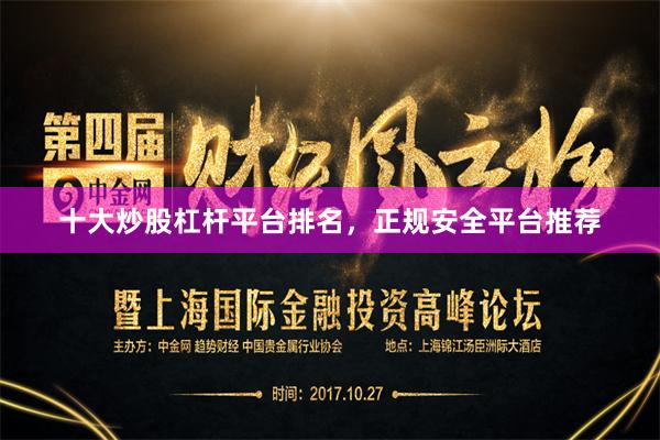 十大炒股杠杆平台排名，正规安全平台推荐