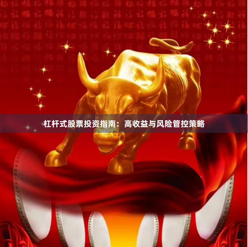 杠杆式股票投资指南：高收益与风险管控策略