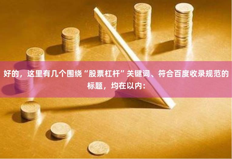 好的，这里有几个围绕“股票杠杆”关键词、符合百度收录规范的标题，均在以内：