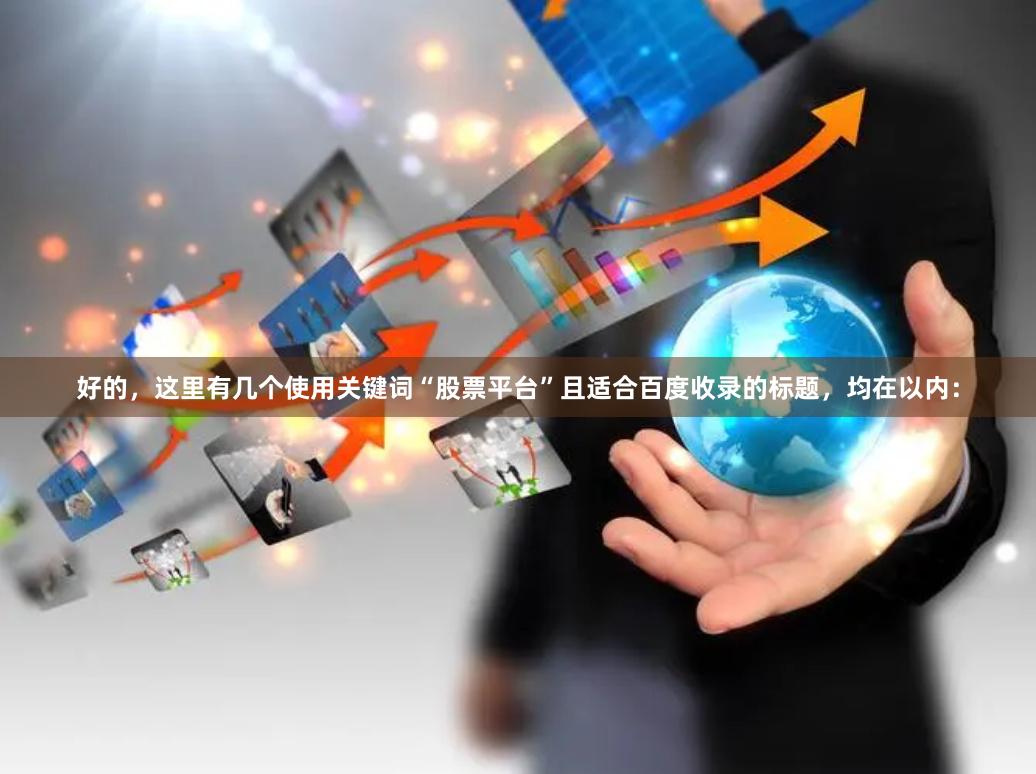 好的，这里有几个使用关键词“股票平台”且适合百度收录的标题，均在以内：