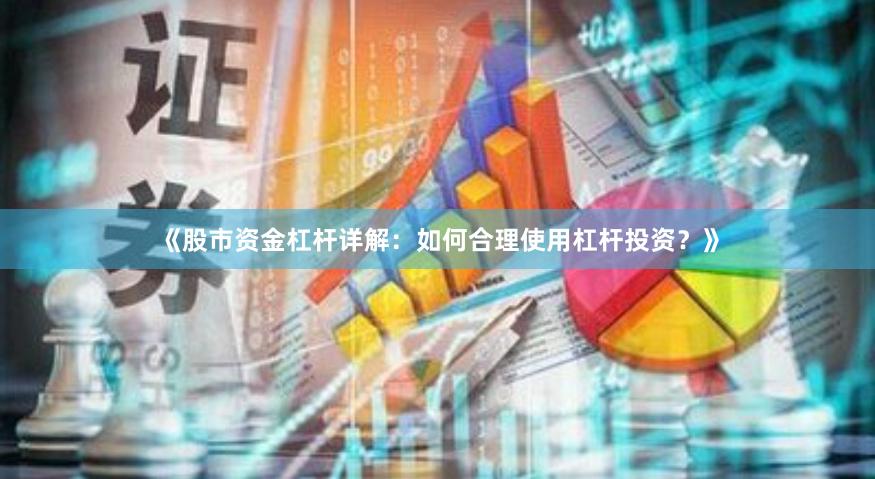 《股市资金杠杆详解:如何合理使用杠杆投资?》