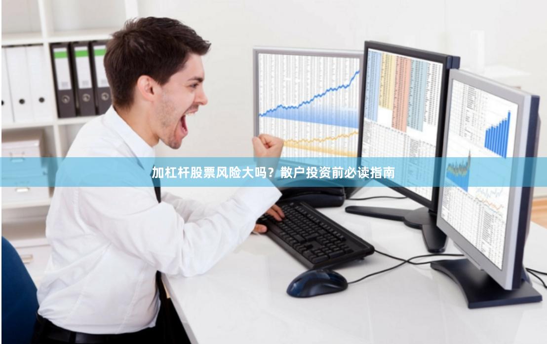 加杠杆股票风险大吗？散户投资前必读指南