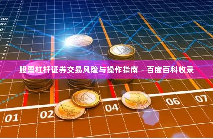 股票杠杆证券交易风险与操作指南 - 百度百科收录