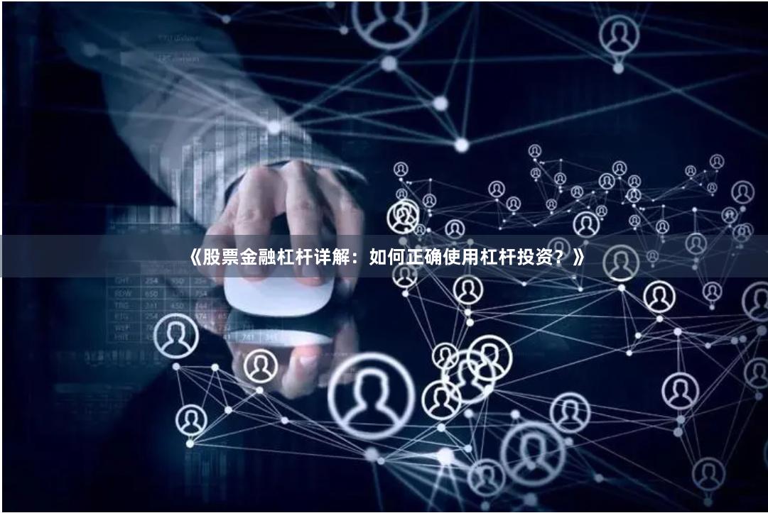 《股票金融杠杆详解：如何正确使用杠杆投资？》