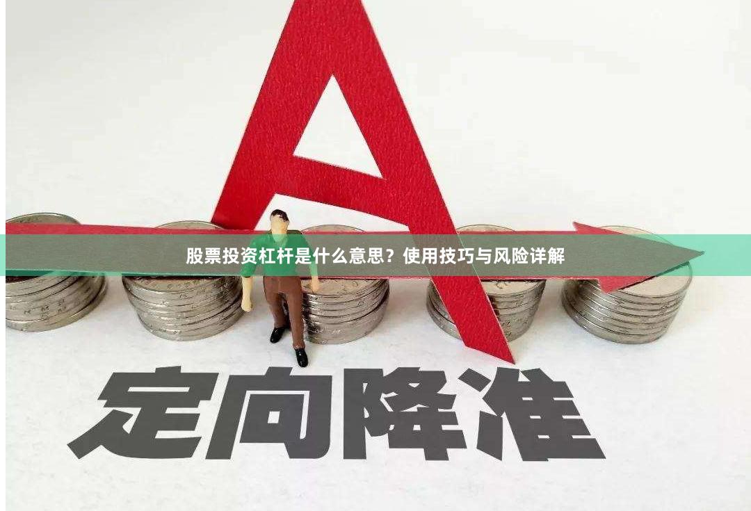 股票投资杠杆是什么意思？使用技巧与风险详解